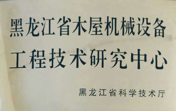 黑龙江省时搏手机注册-时搏（中国）
屋机械设备工程技术研究中心